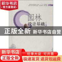 正版 园林设计基础 李珍林主编 西南交通大学出版社 978756432877