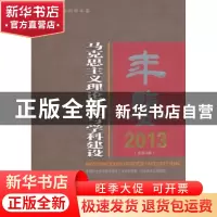 正版 马克思主义理论研究与学科建设年鉴:2013(总第4卷) 程恩富