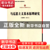 正版 马克思主义基本原理研究 侯惠勤主编 中国社会科学出版社 97