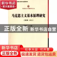 正版 马克思主义基本原理研究 侯惠勤主编 中国社会科学出版社 97