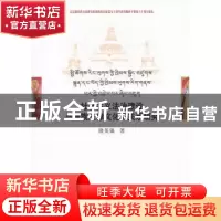 正版 社会主义法治建设与藏族法律文化的关系研究 隆英强 中国社