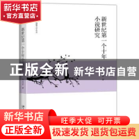 正版 新世纪第一个十年小说研究 邵燕君著 北京大学出版社 978730