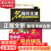 正版 小学生作文同步辅导:2年级 余良丽主编 北京工业大学出版社