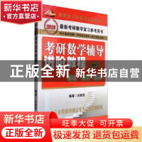 正版 考研数学辅导进阶教程:基础、强化、提高:数学二 吕新民编著