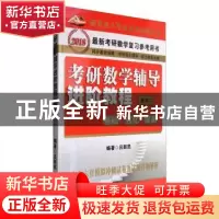 正版 考研数学辅导进阶教程:基础、强化、提高:数学二 吕新民编著