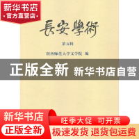 正版 长安学术:第五辑 陕西师范大学文学院编 商务印书馆 9787100