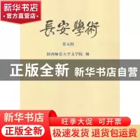 正版 长安学术:第五辑 陕西师范大学文学院编 商务印书馆 9787100