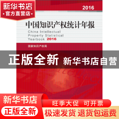 正版 中国知识产权统计年报:2016:2016 国家知识产权局 著 知识产