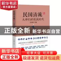 正版 民国清流:肆:大师们的抗战时代 汪兆骞著 现代出版社 9787