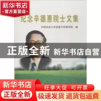 正版 纪念辛德惠院士文集 中国农业大学资源与环境学院编 中国农