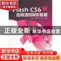正版 Flash CS6应用项目制作教程 张彩霞,张卫苓,袁立敏主编 中