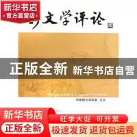 正版 新文学评论:2013/4:Vol.2 No.4 黄永林,阎志,张永健主编