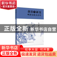 正版 袭常与新变:明清文化五百年 冯天瑜 著 上海人民出版社 978