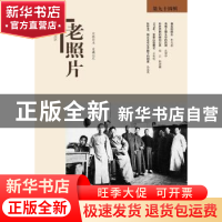 正版 老照片:第九十四辑 冯克力主编 山东画报出版社 97875474124