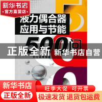 正版 液力偶合器应用与节能500问 刘应诚编著 机械工业出版社 978