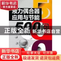 正版 液力偶合器应用与节能500问 刘应诚编著 机械工业出版社 978