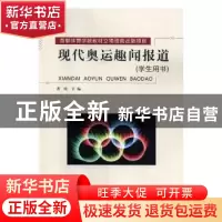 正版 现代奥运趣闻报道 湛冰主编 北京体育大学出版社 9787564420