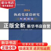正版 执政党建设研究年度报告:2014 王长江主编 江苏人民出版社 9