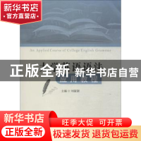正版 大学英语语法应用教程 刘淑颖主编 西安电子科技大学出版社