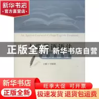 正版 大学英语语法应用教程 刘淑颖主编 西安电子科技大学出版社