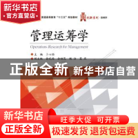 正版 管理运筹学 卜心怡 主编 电子工业出版社 9787121304392 书