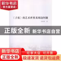 正版 《子夜》的艺术世界及周边问题 李城希 中国社会科学出版社