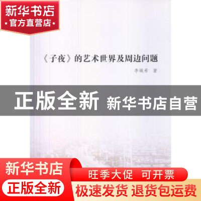 正版 《子夜》的艺术世界及周边问题 李城希 中国社会科学出版社