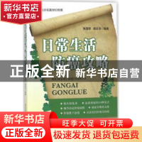 正版 日常生活防癌攻略 张昌欨,凌诒洁编著 河南科学技术出版社