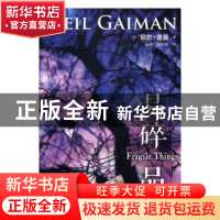 正版 易碎品 (英)尼尔·盖曼著 上海文艺出版社 9787532161324 书