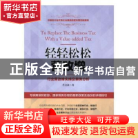 正版 轻轻松松营改增:行业营改增实操及案例分析 肖良林著 中国