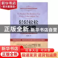正版 轻轻松松营改增:行业营改增实操及案例分析 肖良林著 中国