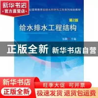 正版 给水排水工程结构 张飘主编 机械工业出版社 9787111447016