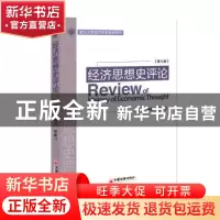 正版 经济思想史评论:第七辑 顾海良,颜鹏飞主编 中国经济出版社