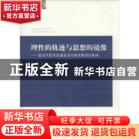 正版 理性的轨迹与思想的镜像:现当代哲学思潮及其对青年教育的影