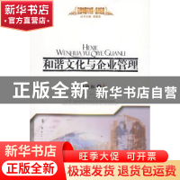 正版 和谐文化与企业管理 尹德和著 人民出版社 9787010082288 书