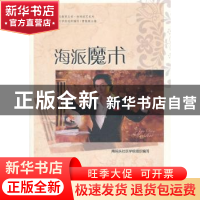 正版 海派魔术 孙永才主编 上海社会科学院出版社 9787807459538