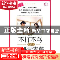 正版 不打不骂把孩子送进常青藤 海韵著 朝华出版社 97