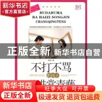 正版 不打不骂把孩子送进常青藤 海韵著 朝华出版社 97