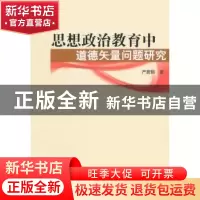 正版 思想政治教育中道德矢量问题研究 严蔚刚著 人民出版社 9787