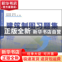 正版 建筑制图习题集 徐占发 中国建材工业出版社 9787801599186