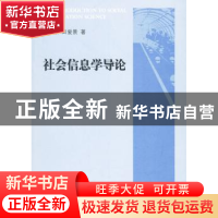 正版 社会信息学导论 李宗荣,田爱景著 人民出版社 978701008403