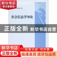 正版 社会信息学导论 李宗荣,田爱景著 人民出版社 978701008403