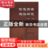 正版 信息资源建设研究 陈戴主编 上海科学技术文献出版社 978754