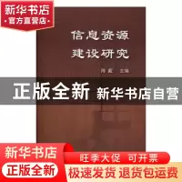 正版 信息资源建设研究 陈戴主编 上海科学技术文献出版社 978754