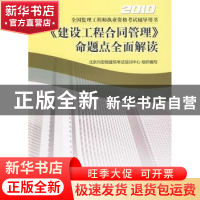 正版 《建设工程合同管理》命题点全面解读 北京兴宏程建筑考试培