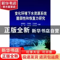 正版 变化环境下水资源系统脆弱性和恢复力研究 郝振纯[等]著 科