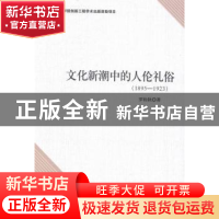正版 文化新潮中的人伦礼俗:1895-1923 罗检秋著 中国社会科学出
