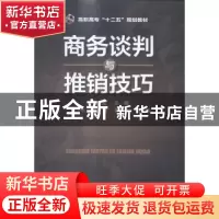正版 商务谈判与推销技巧 蒋小龙主编 化学工业出版社 9787122226