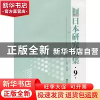 正版 日本研究文集:9 徐志强主编 华东理工大学出版社 97875628