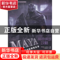 正版 MAYA角色绑定攻略:完美动力影视动画课程实录 完美动力编著